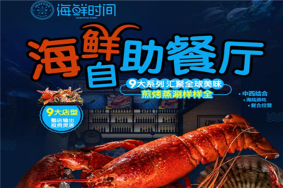 海鲜时间 开启创业新篇章，生意好做无负担